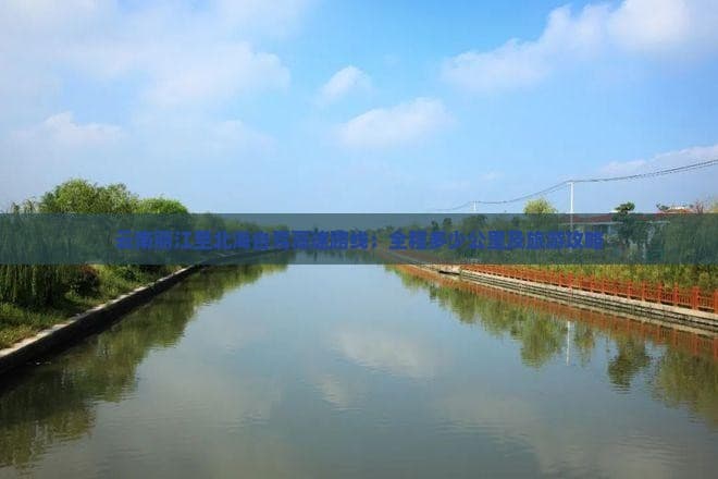 云南丽江至北海自驾高速路线：全程多少公里及旅游攻略