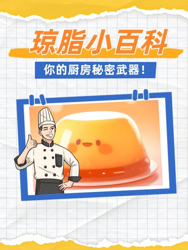 琼脂小百科：你的厨房秘密武器！