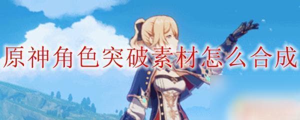 原神角色天赋合成攻略：如何通过炼金合成提升角色实力