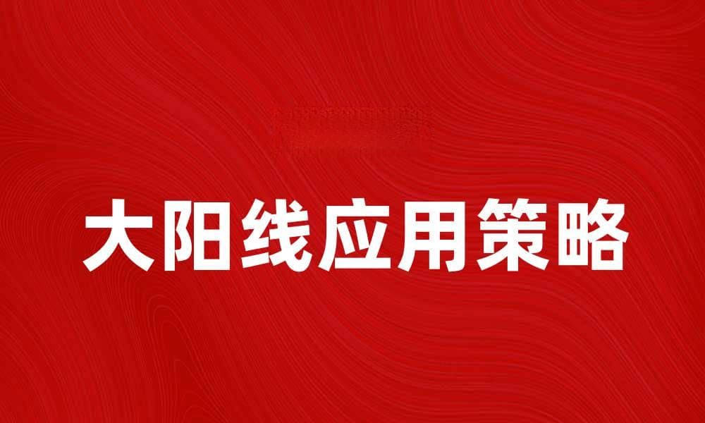 大阳线的秘密：如何利用大阳线提升投资收益