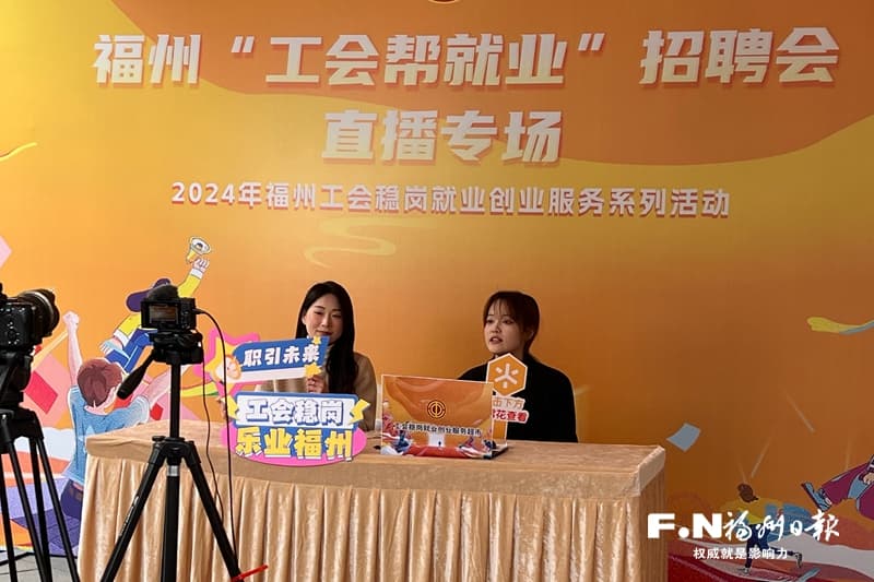 “工会帮就业”福州在行动