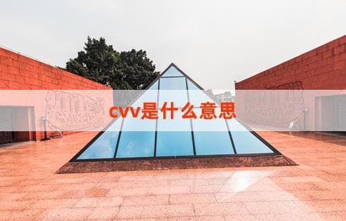 CVV是什么意思？详解CVV及其用途