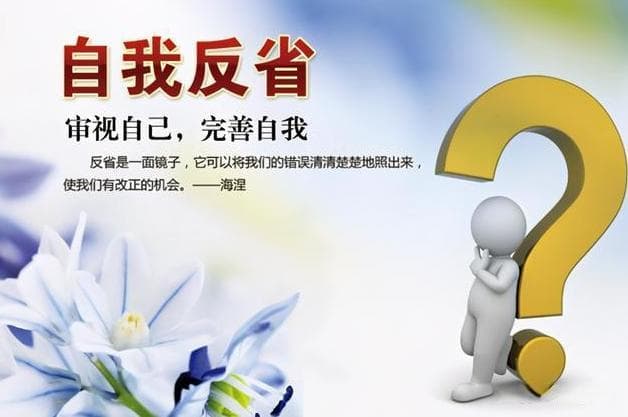 如何进行正确的自我反省