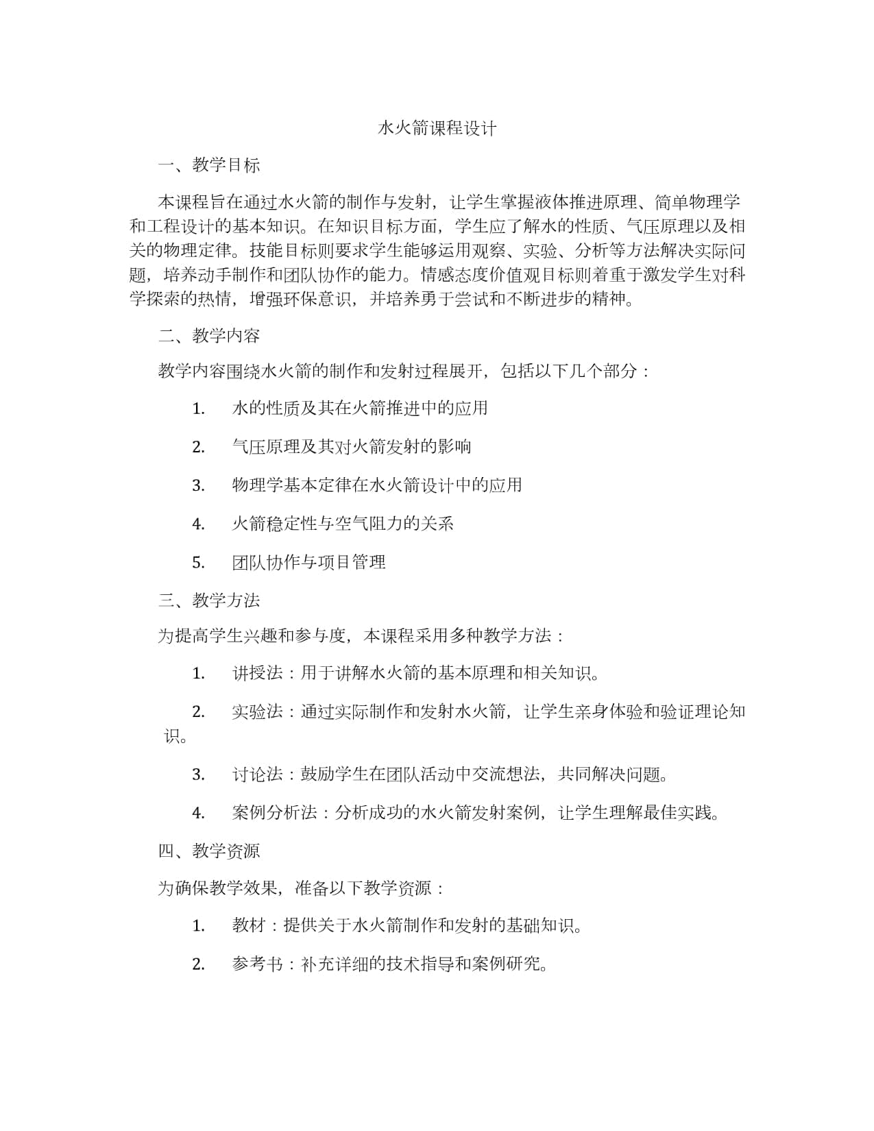 水火箭课程设计