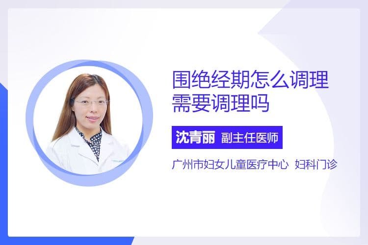 围绝经期怎么调理需要调理吗