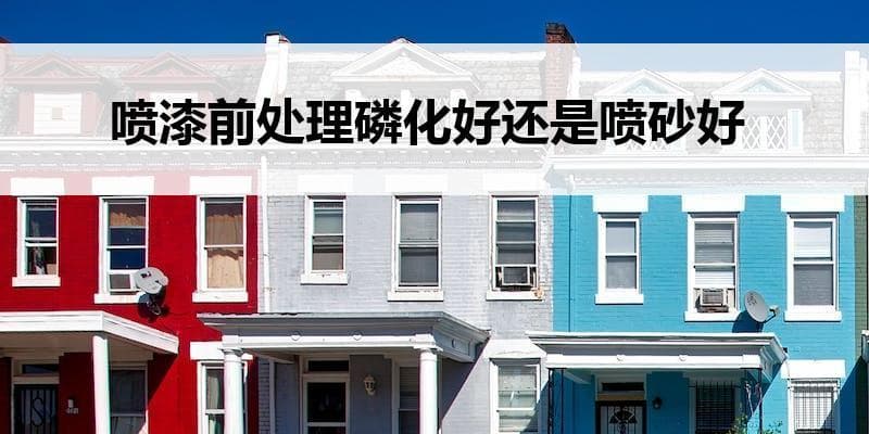 喷漆前处理：磷化还是喷砂？