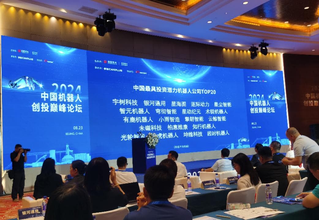 中国机器人创投巅峰论坛举办 最具投资潜力机器人企业TOP20榜单揭晓