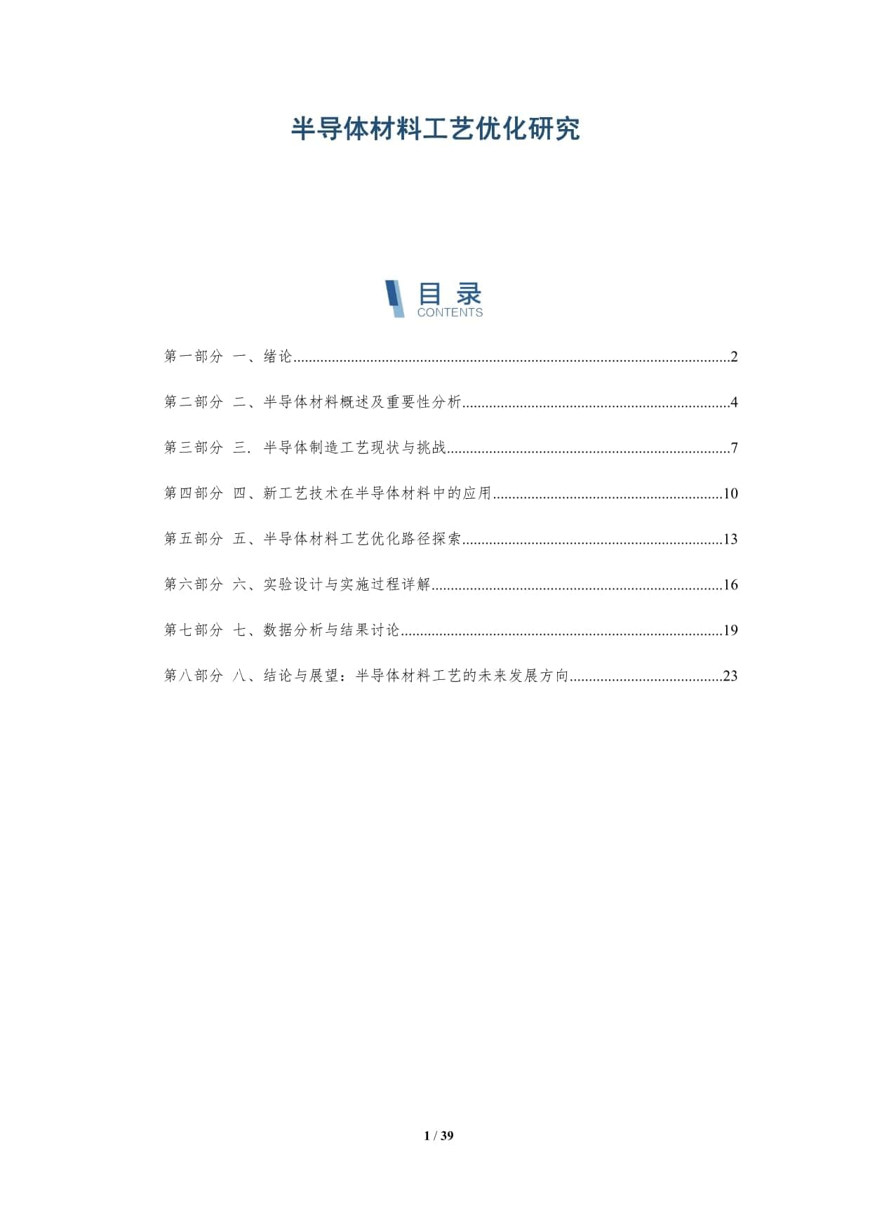 半导体材料工艺优化研究