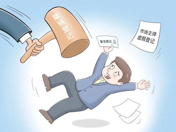 虚假登记风险大 市场主体莫违法