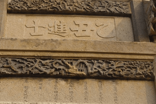 进士：中国古代科举制度的最高功名