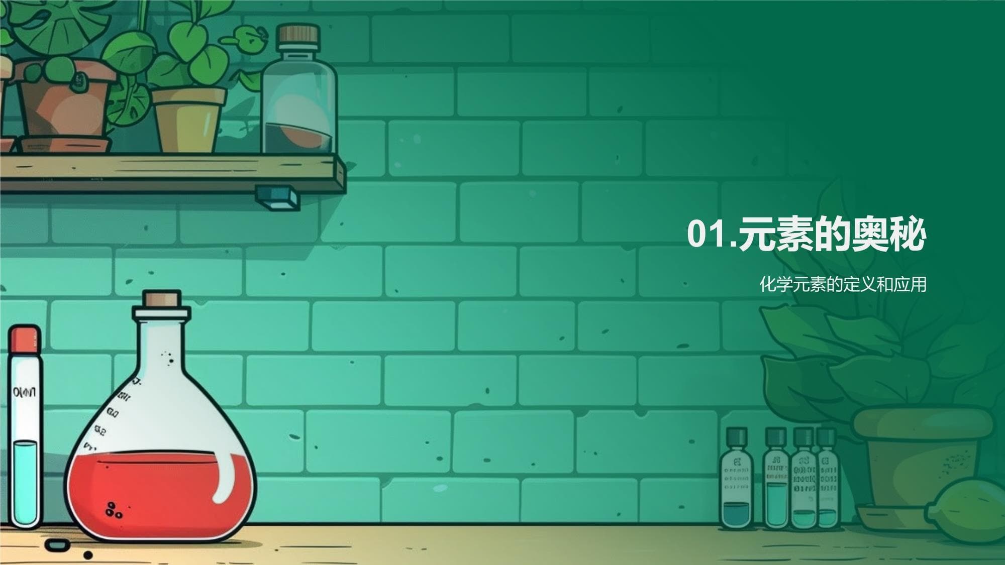 探索化学元素周期表