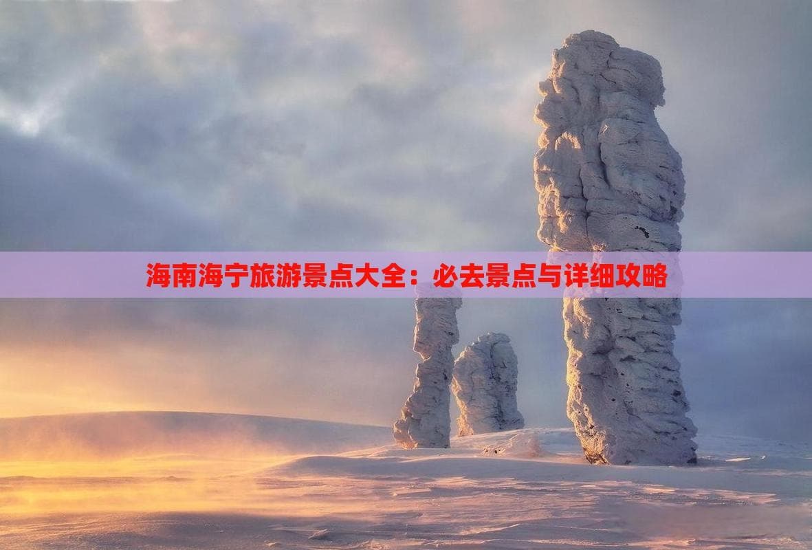 海宁旅游景点大全：必去景点与详细攻略