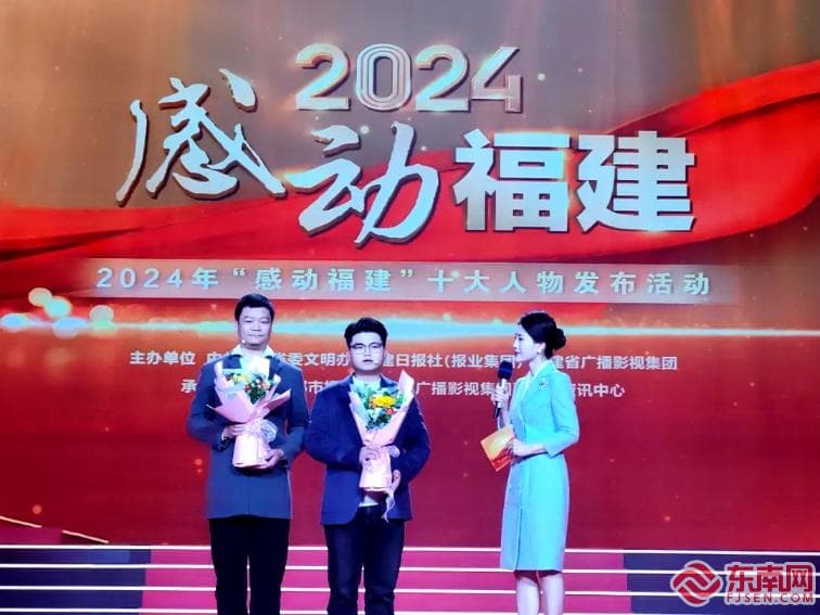 刘永缙、蔡炫达获得2024年"感动福建"十大人物称号