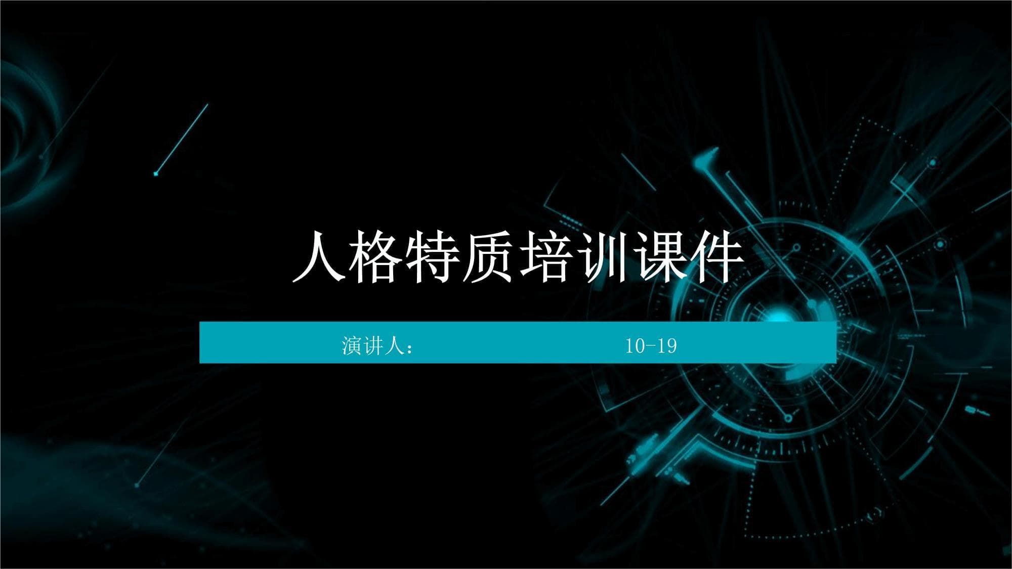 人格特质培训课件