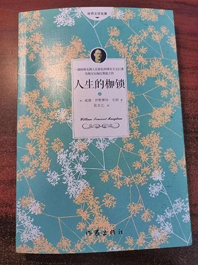 威廉·毛姆《人生的枷锁》读后感精选