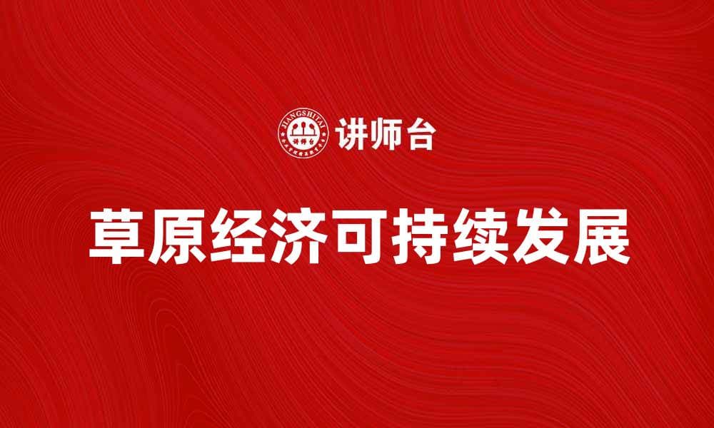 草原经济：助力可持续发展的新蓝海