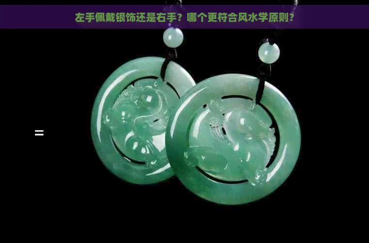 左手佩戴银饰还是右手？哪个更符合风水学原则？