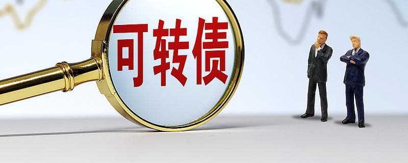 一文看懂可转债上市首日交易规则