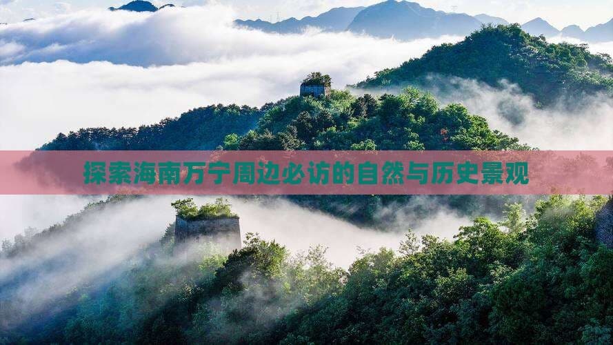 探索海南万宁周边必访的自然与历史景观