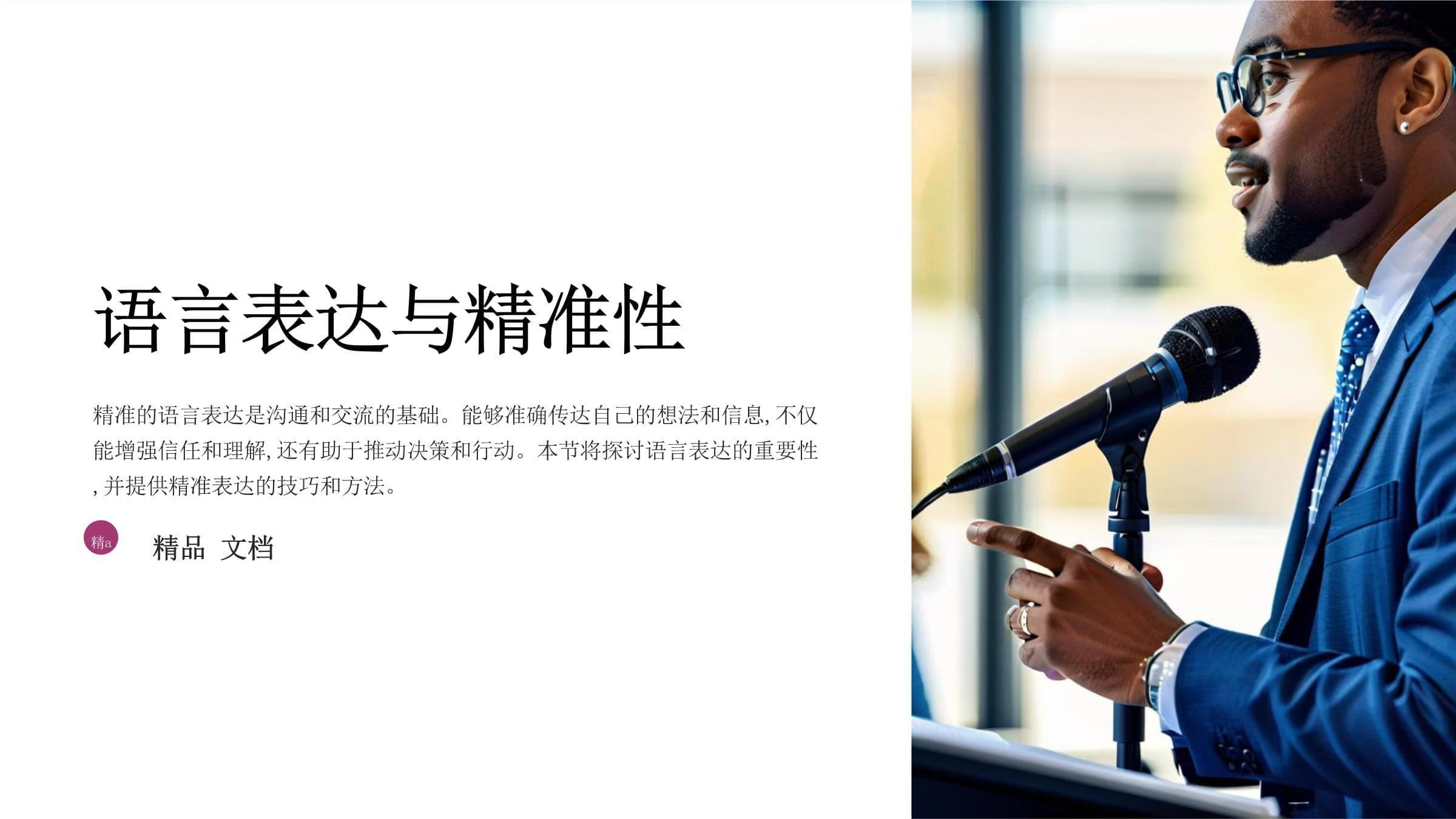 语言表达与精准性