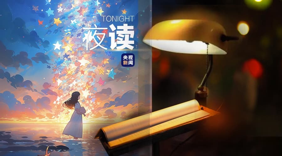 今夜，星星，诗，你