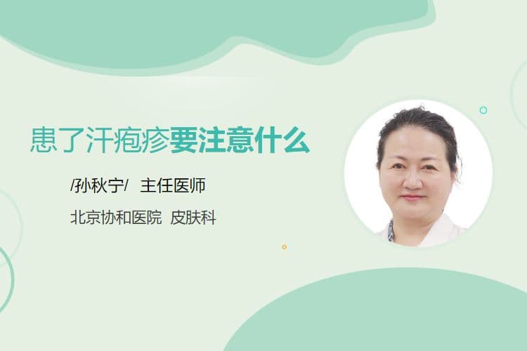 患了汗疱疹要注意什么