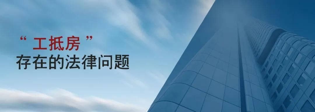 建工领域工程抵款房都存在什么风险？