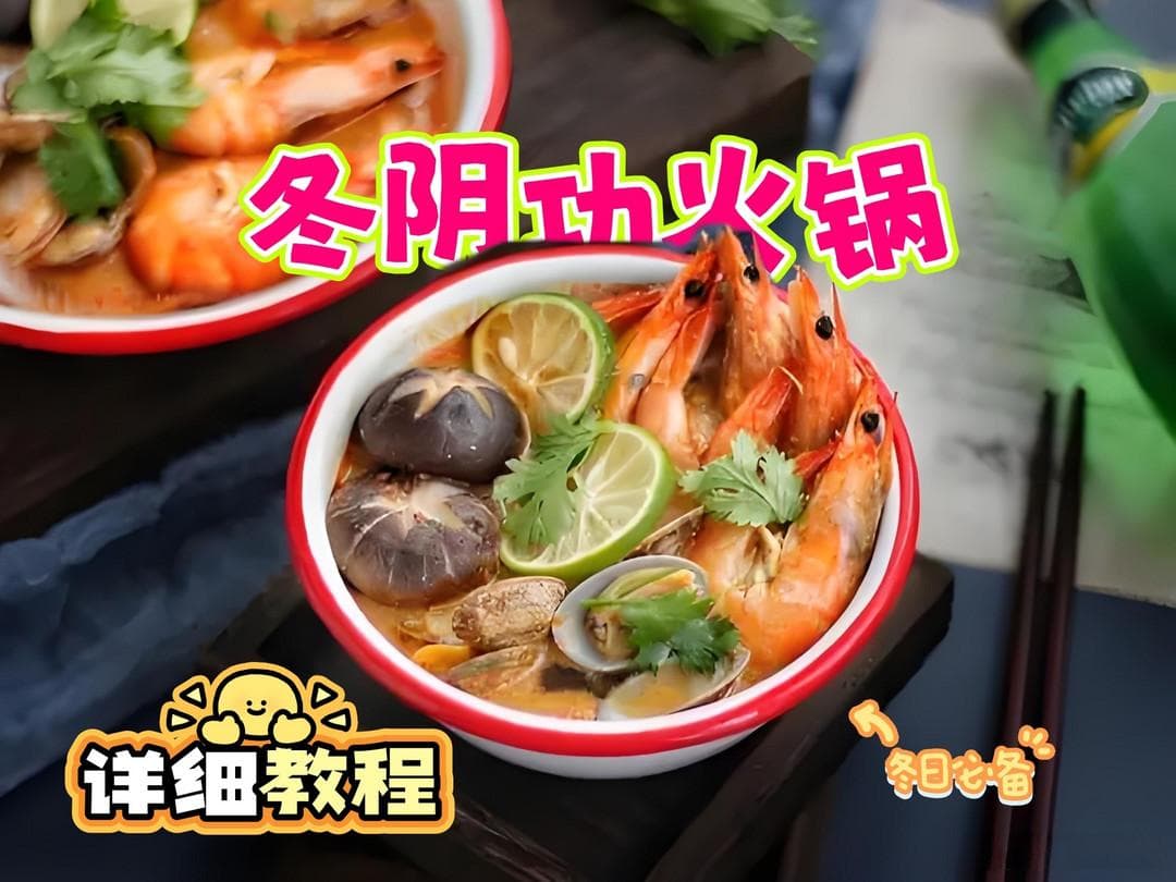 家庭版冬阴功火锅详细教程秘籍：酸辣鲜香一锅端！