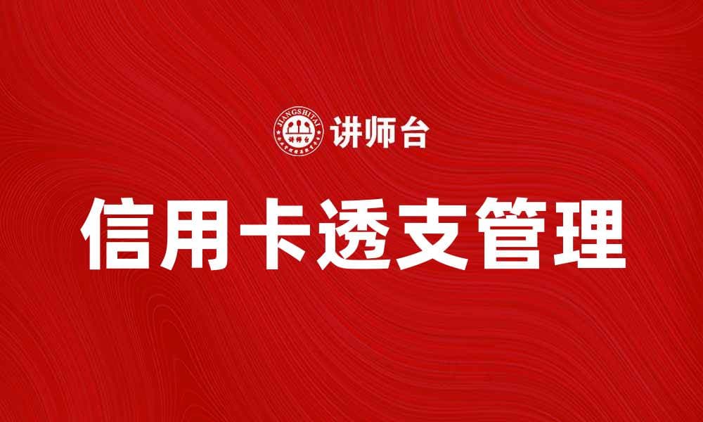 信用卡透支如何避免？有效管理财务的实用技巧
