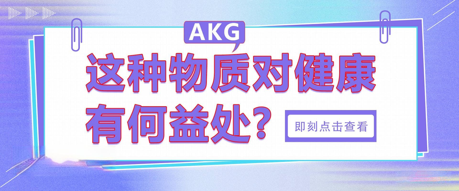 了解AKG：这种物质对健康有何益处？