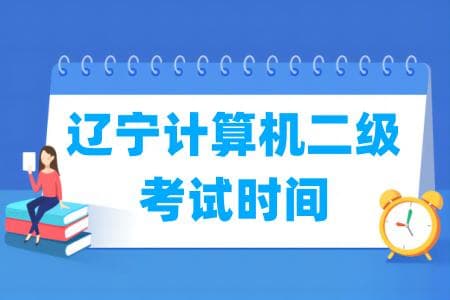 2025年辽宁计算机二级考试时间安排（全年）