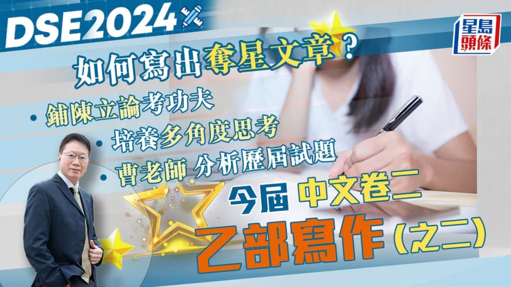 2024香港DSE中文乙部写作解析：如何写出夺星文章？