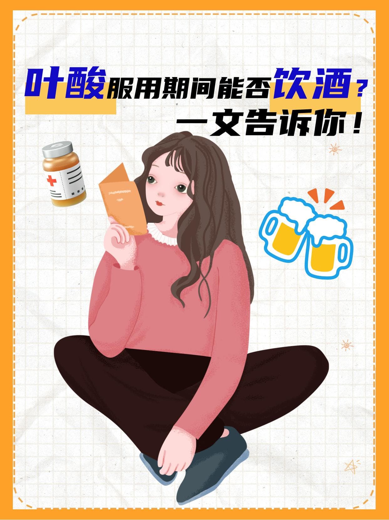 叶酸服用期间能否饮酒？一文告诉你！