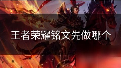 王者荣耀铭文先做哪个