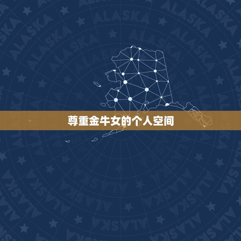 与金牛女相处的五大要点：建立和谐关系的关键