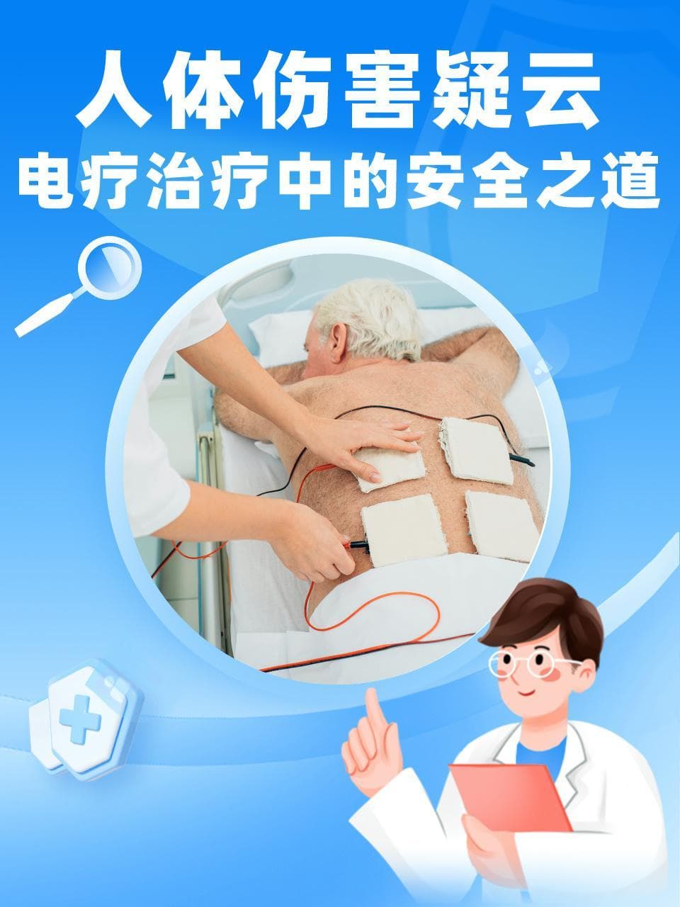 人体伤害疑云：电疗治疗中的安全之道