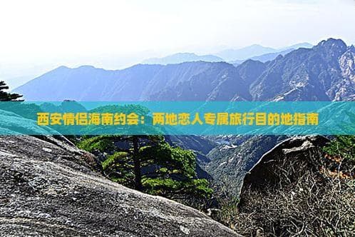 西安情侣海南约会：异地恋情侣旅行攻略