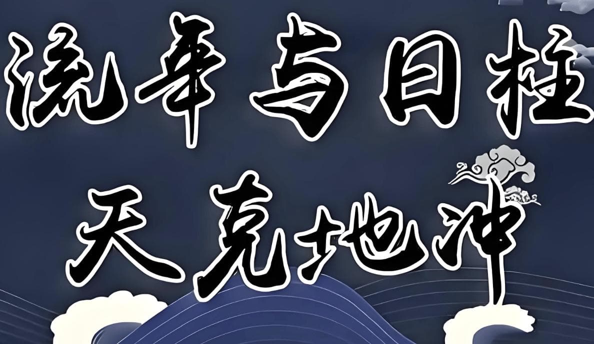 2025年犯天克地冲怎么化解，日柱流年天克地冲会发生什么
