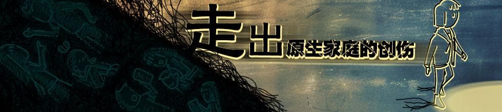 走出原生家庭的创伤
