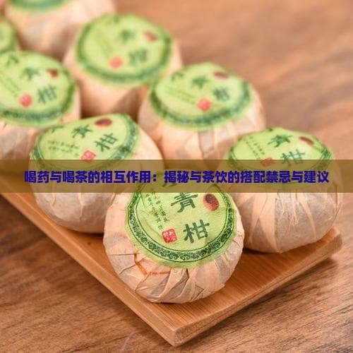 喝药与喝茶的相互作用：揭秘与茶饮的搭配禁忌与建议