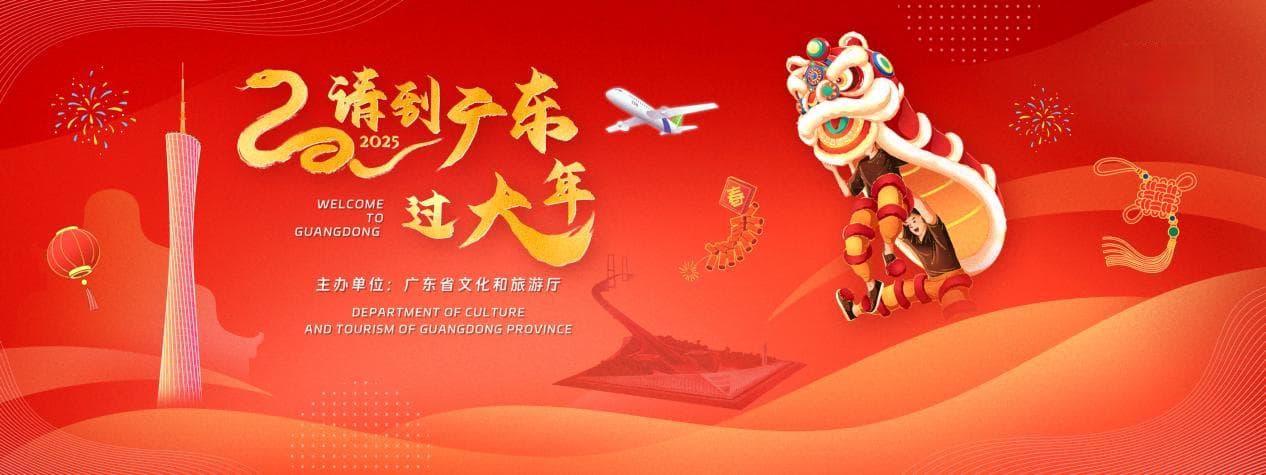 2025年春节假期首日广东文旅活动亮点纷呈，4A级景区接待游客135.9万人次