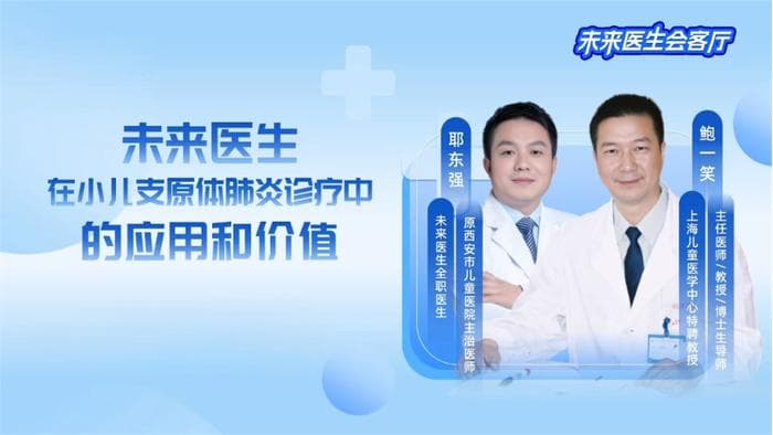 儿科专家鲍一笑对话未来医生：AI问诊究竟有多精准？