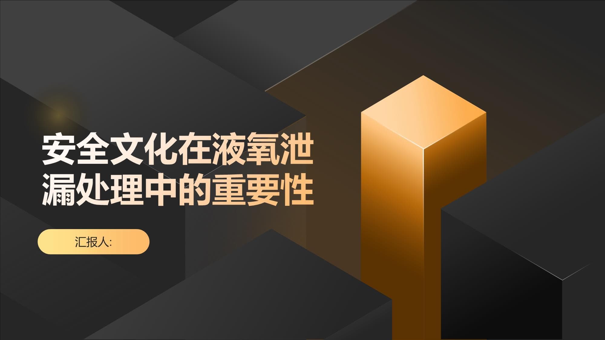 安全文化在液氧泄漏处理中的重要性