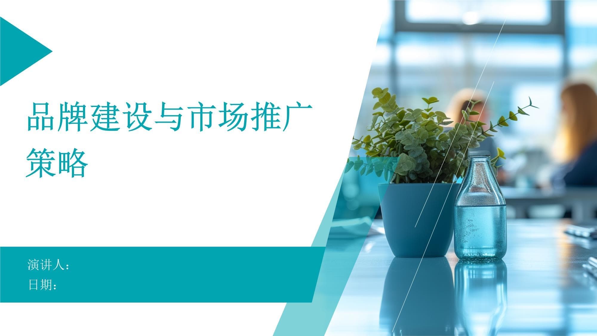 品牌建设与市场推广策略
