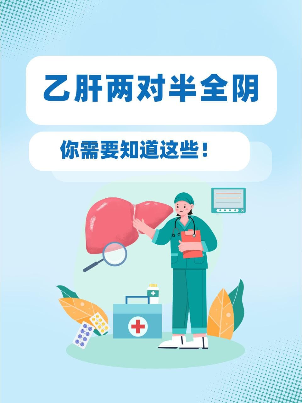 乙肝两对半全阴，你需要知道这些！