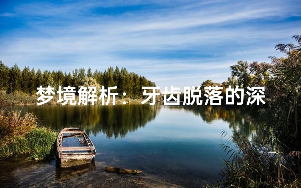 梦境解析：牙齿脱落的深层含义