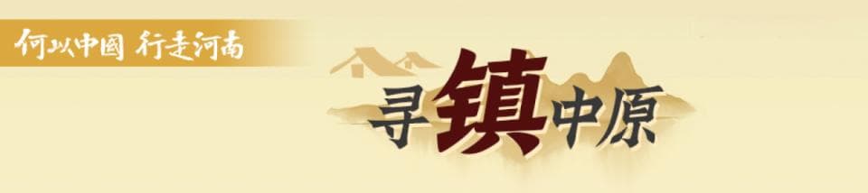 从诗经中走出的千年古镇 | 何以中国 行走河南