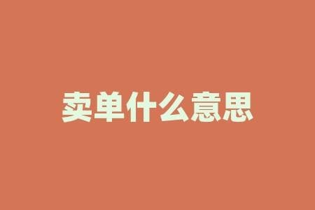 卖单什么意思？股票市场上的卖单：理解含义和影响