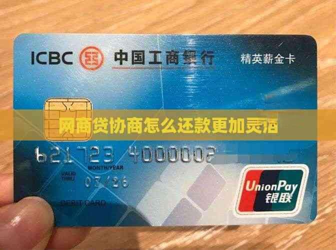 网商贷协商还款指南：灵活策略与实用技巧
