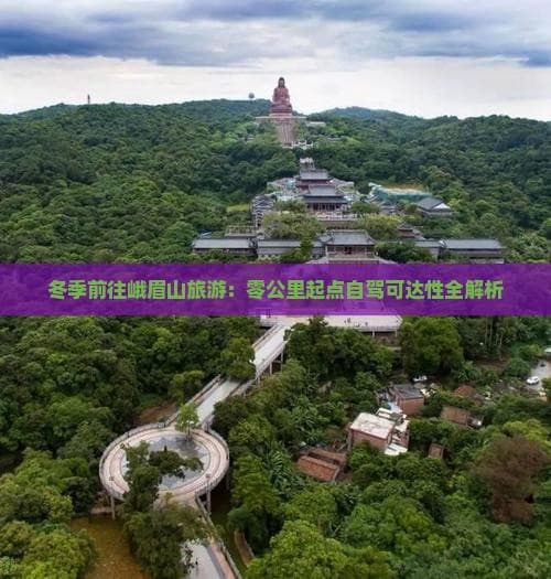 冬季前往峨眉山旅游：零公里起点自驾可达性全解析
